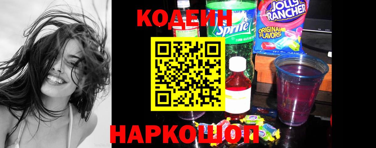 Кодеиновый сироп Lean напиток Lean (лин)  Codein Purple Drank  Новотроицк  Вход с VPN 